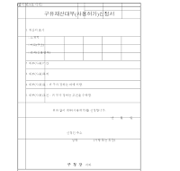 구유재산대부(사용허가)신청서